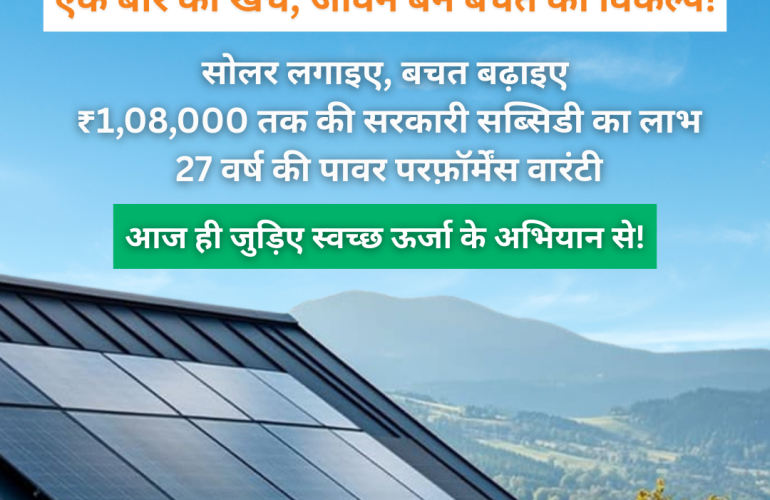 सोलर पैनल इंस्टॉलेशन